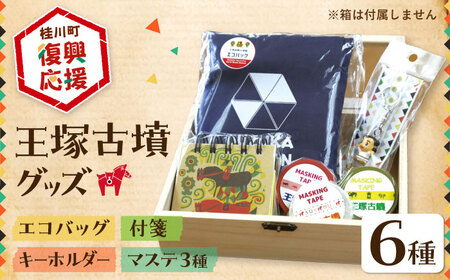 【災害・復興支援】王塚古墳グッズ6点セット エコバッグ ステーショナリー キーチェーン 桂川町/桂川町役場 [ADAO008] 