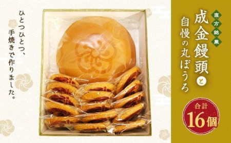 直方 銘菓 手焼き まんじゅう 成金饅頭と自慢の 丸ぼうろ 詰め合わせ