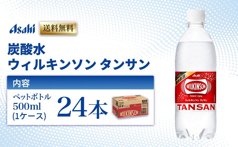 
                  炭酸水 ウィルキンソン タンサン 500ml × 24本 ( 1ケース ) ペットボトル 炭酸 飲料 炭酸飲料 飲み物 ドリンク まとめ買い 箱 買い ケース ウィルキンソン炭酸 ウィルキンソン炭酸水 強炭酸 強炭酸水 送料無料 アサヒ飲料 兵庫 兵庫県 明石市
                