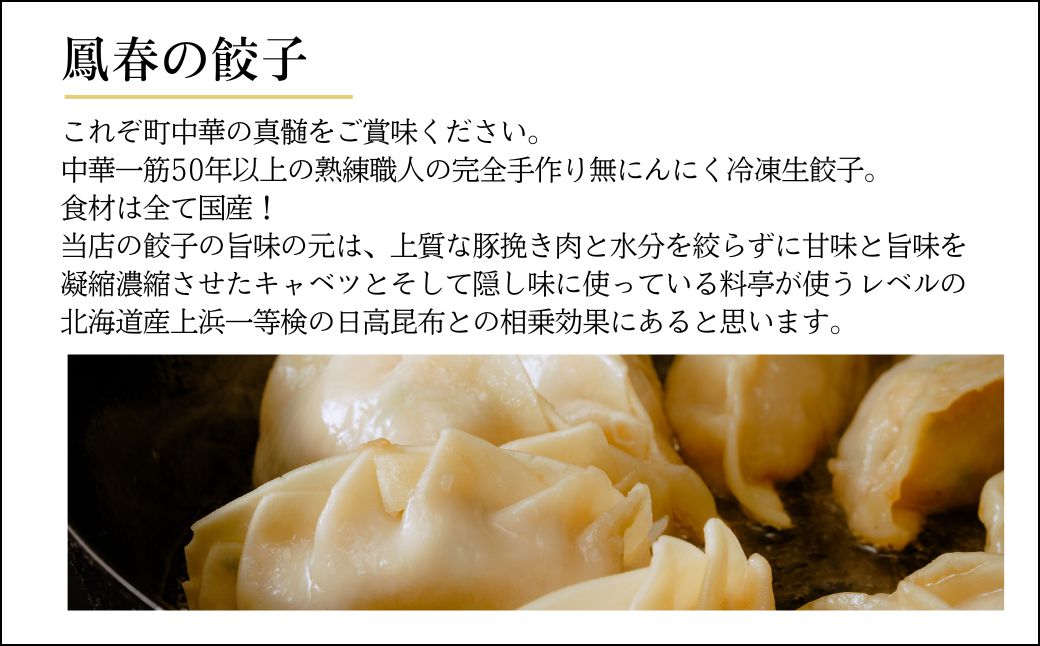 鳳春の冷凍生餃子60個セット | 埼玉県 上尾市 餃子 ギョウザ 中華 町中華 中華 中華料理 キャベツ ごはん 白米 おかず 晩御飯 美味しい おいしい 楽 惣菜 お惣菜 簡単 冷凍 冷凍食品 人気