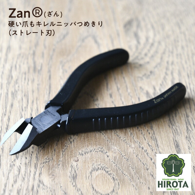 【ふるさと納税】Zan(R)【ざん】硬い爪もキレルニッパつめきり＜ストレート刃＞ HK-05