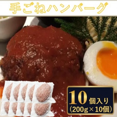 料理人が作った 手ごね ハンバーグ 使いやすさ抜群の個包装 200g×10個 デミグラス【配送不可地域：離島】【1673052】