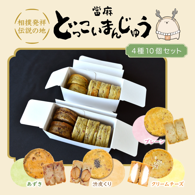 當麻 どっこいまんじゅう ４種 １０個セット  プレーン クリームチーズ あずき 渋皮くり／ 朗紀本舗 スイーツ 和菓子 さつまいも 五郎島金時 紅はるか 鳴門金時【akih002B】