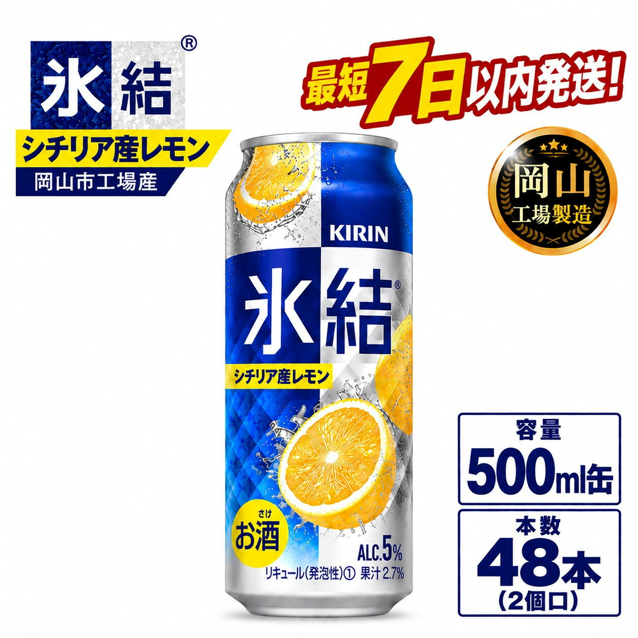 【ふるさと納税】キリン 氷結(R)シチリア産 レモン ＜岡山市工場産＞ 500ml 缶 × 48本（2個口） お酒 チューハイ 飲料 飲み会 宅飲み 家飲み 宴会 ケース