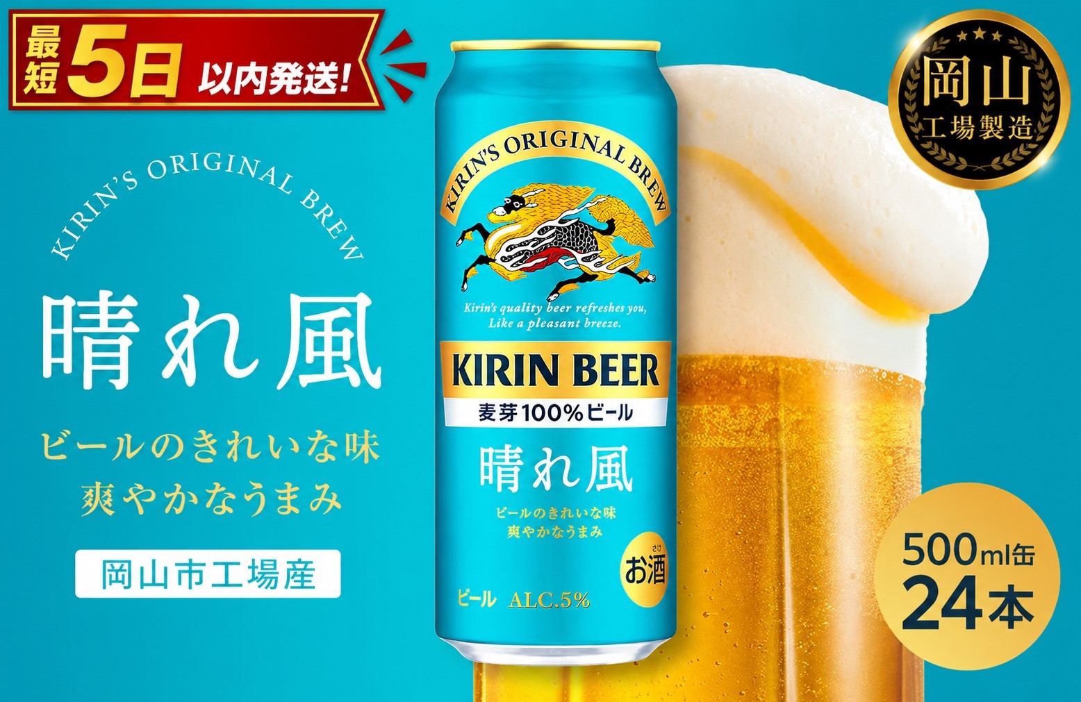 
                  キリンビール 晴れ風 500ml × 24本＜岡山市工場産＞ | KIRIN 麒麟 キリンビール お酒 晩酌 飲み会 宅飲み 家飲み 宴会 ケース ギフト
                