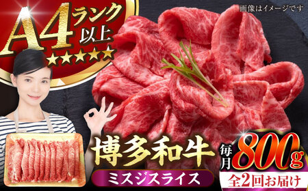 【全2回定期便】【A4〜A5ランク】博多和牛  ミスジスライス 800g（400g×2） 《豊前市》【株式会社木村食品】 希少部位 しゃぶしゃぶ みすじ[VDZ136]