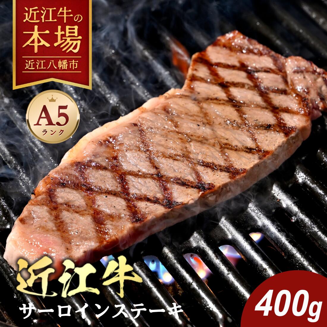 【 ふるさと納税 】 近江牛 A5 サーロインステーキ 400g ( 200g × 2枚 ) 冷凍 ステーキ醤油 ・ 岩塩 ・ わさび 付き サーロイン ステーキ ステーキ肉 肉 和牛 牛 牛肉 国産 霜降り 霜降り肉 お取り寄せ 肉のげんさん 近江牛ギフト 肉ギフト ギフト プレゼント 御中元 お中元