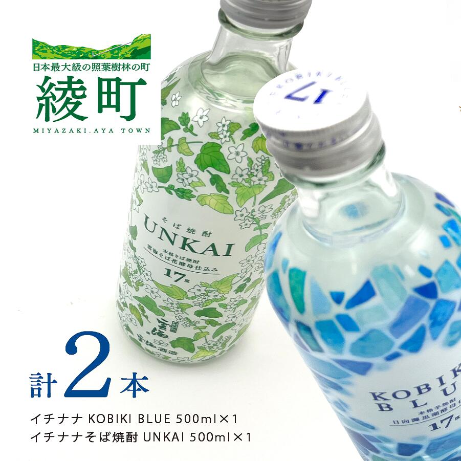 【ふるさと納税】もっと気軽に、飲みやすく。「イチナナ」 2種 セット 2本 酒 アルコール 飲料 国産 飲み比べ そば焼酎 芋焼酎 木挽BLUE 酒造 17度 度数 カロリー 飲み方 ストレート ロック 炭酸割り 酎ハイ おすすめ プレゼント ギフト 贈り物 常温 宮崎県 綾町 送料無料