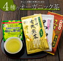 【ふるさと納税】農林水産大臣賞 受賞 4種 オーガニック茶 セット 合計340g 飲料 ドリンク お茶 国産 食品 飲み比べ 煎茶 アイス ホット 有機栽培 送料無料