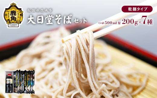 大日堂そばセット（乾麺 200g × 7種／そばつゆ 500ml）【大里ファーム】　栽培期間中農薬不使用 大日堂舞楽 蕎麦 そば 本格 秋田県 秋田 あきた 鹿角市 鹿角 かづの 正月 年越し 元旦 引っ越し ギフト 国産 安心 安全