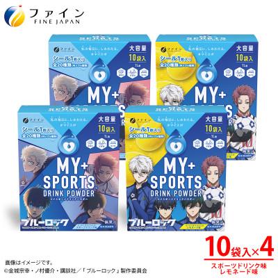 ふるさと納税 上郡町 【4箱セット】マイスポーツドリンクパウダー10袋×各2箱(スポドリ味&amp;レモネード味)