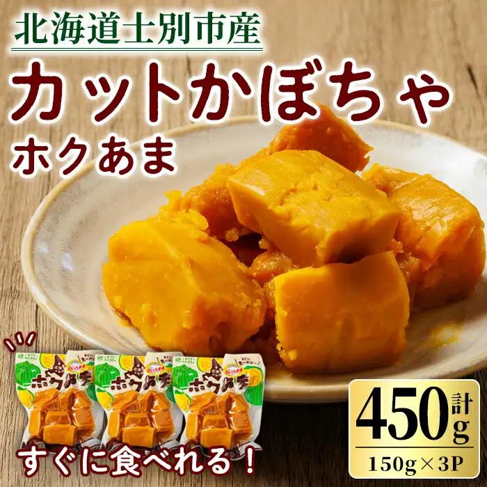 ＜先行予約受付中＞北海道士別市産！カットかぼちゃ ほくあま(150g×3個) 【2026年12月以降発送予定】レトルト 小分け 常温 加熱加工 かぼちゃ カボチャ 南瓜 皮つき カット野菜 時短 簡単