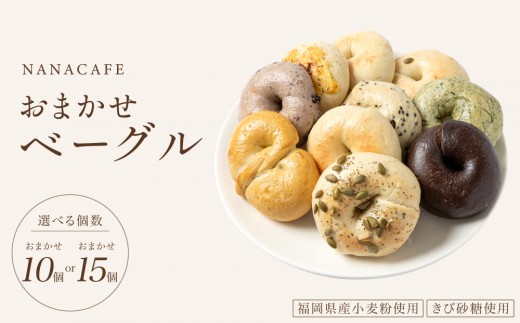 
                   ＜選べる＞専門店のおまかせ ベーグル 10個or15個セット【NANA CAFE】
                
