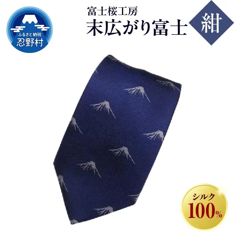 ネクタイ　富士桜工房　末広がり富士（紺）