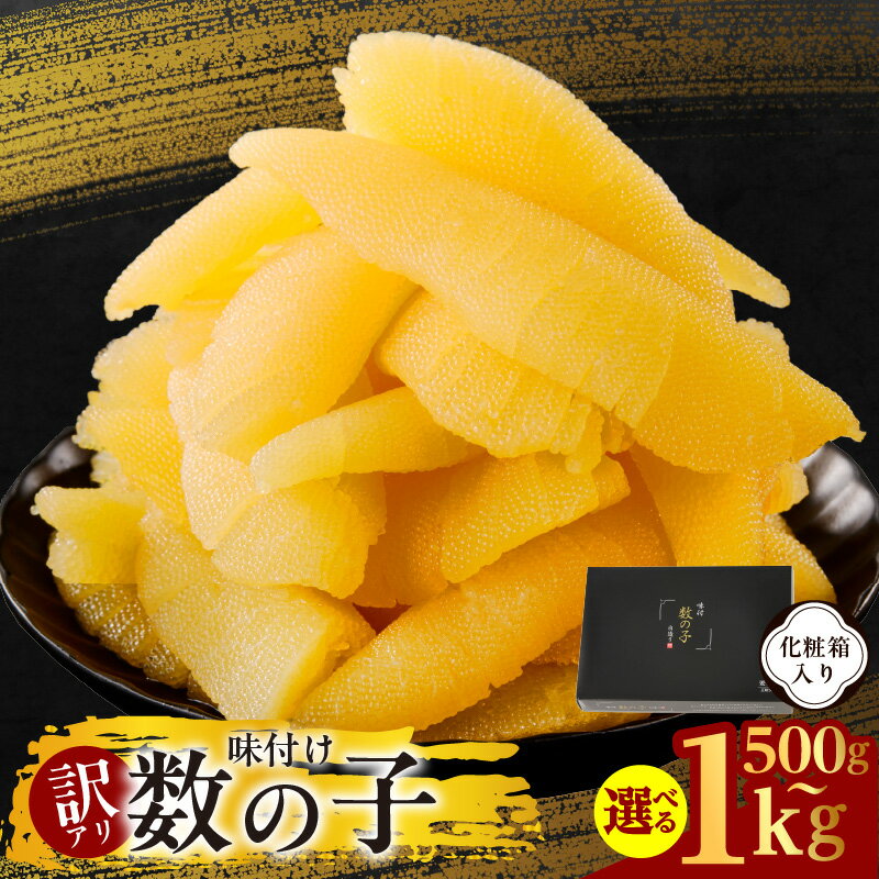 【ふるさと納税】訳あり 味付け数の子 500g / 1kg 化粧箱入り 本チャン サイズ不揃い 上品な味わい おせち かずのこ 魚介類 海の幸 魚卵 おつまみ ご飯のお供 酒の肴 珍味 お取り寄せ お取り寄せグルメ 大阪府 泉佐野市 送料無料