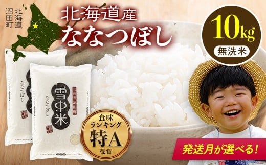 令和6年産  特Aランク米 ななつぼし 無洗米 10kg（5kg×2袋）発送月が選べる 雪冷気 籾貯蔵 雪中米 北海道