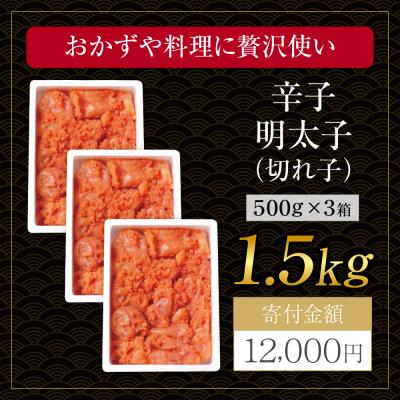 ふるさと納税 福智町 博多若杉 辛子明太子(切れ子)1.5kg(500g×3パック) |  | 01