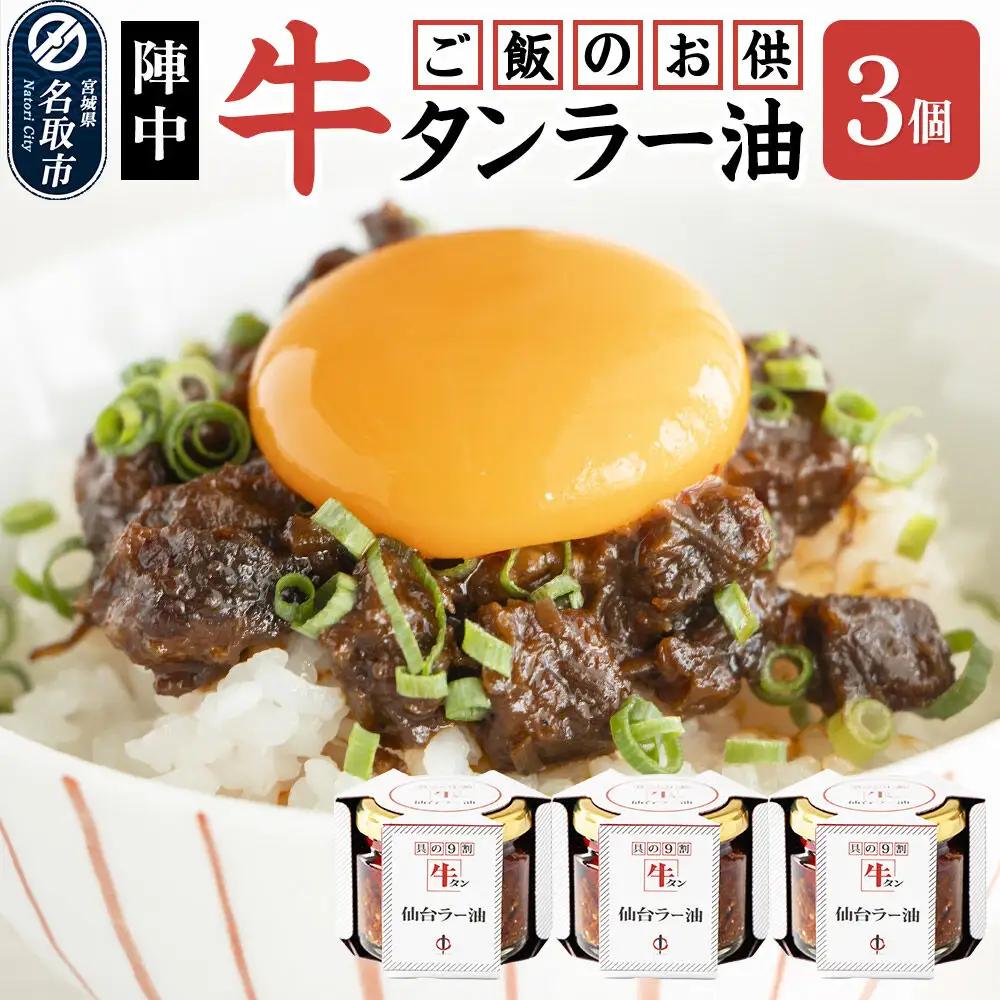 陣中 ご飯のお供 牛タンラー油３個