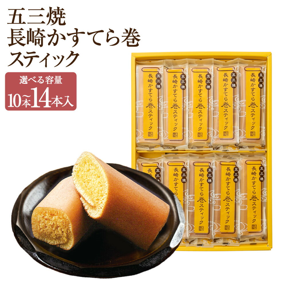【ふるさと納税】五三焼 長崎かすてら巻 スティック 選べる本数 ( 10本入 / 14本入 ) | かすてら カステラ 手作り スティックタイプ 食べやすい スイーツ デザート 洋菓子 お菓子 和菓子 和洋菓子 お土産 ギフト 贈答 常温 白水堂 九州 長崎 送料無料