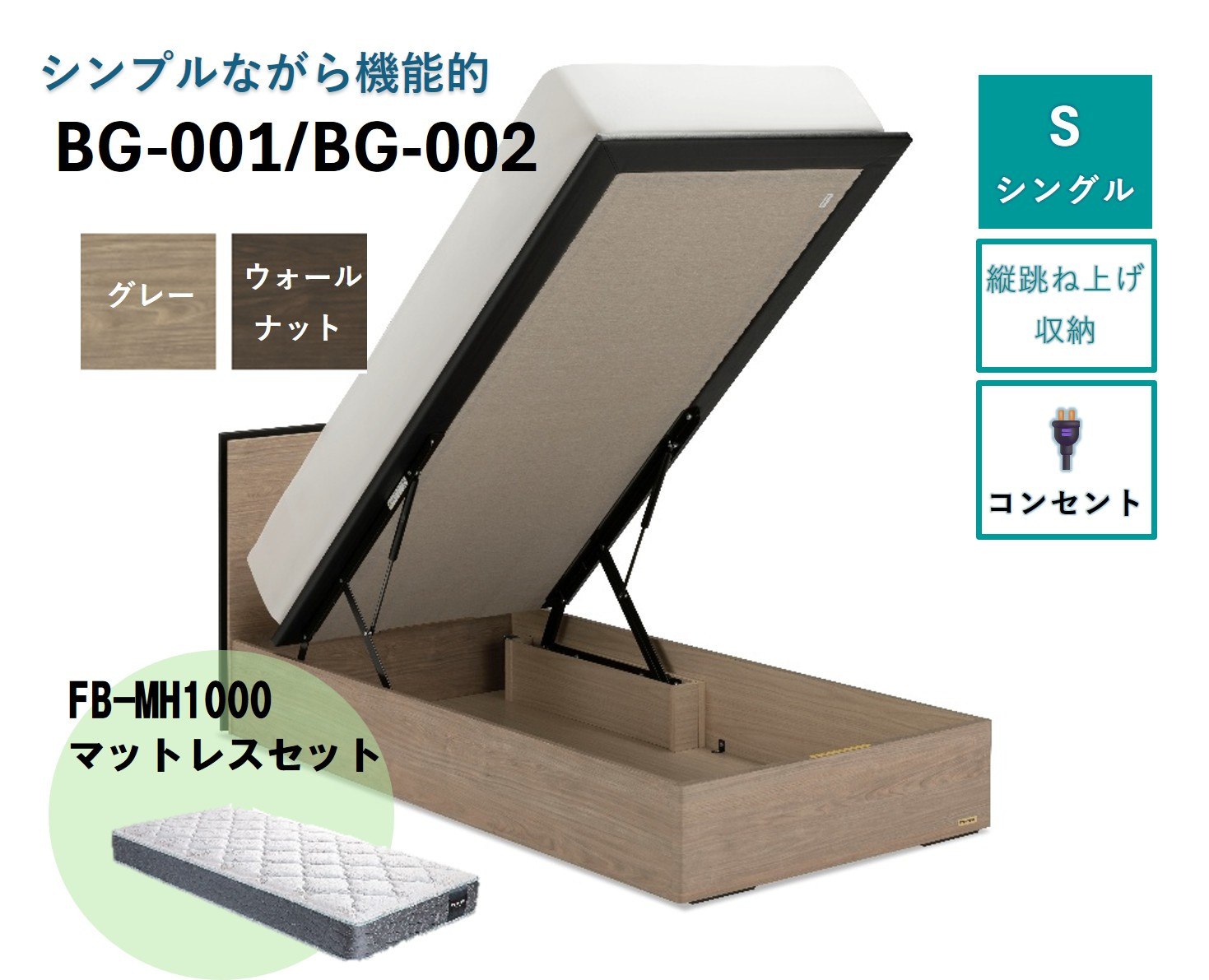 
            【セット】フランスベッド BG-001/002 (跳ね上げ収納タイプ300mm）シングル【※色をお選びください】(ベッドフレーム1・マットレス1)
          