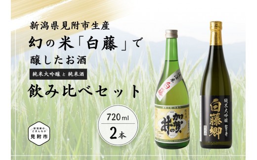 
見附市生産 幻の米「白藤」で醸したお酒飲みくらべセット 720ml×2
