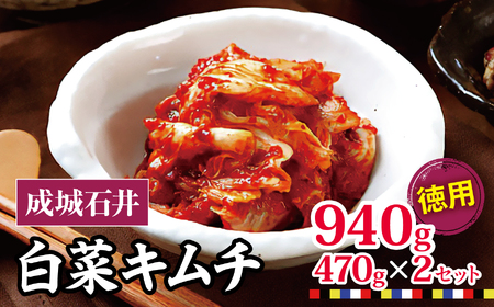 白菜キムチ 【徳用】 470g×2セット 940g | 成城石井 キムチ 大容量
