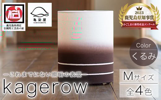 kagerow＜Mサイズ・くるみ＞ 【亀崎染工】【E-114cH】