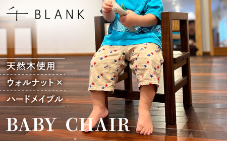 【数量限定】BABY CHAIR ウォルナット×ハードメイプル【株式会社BLANK】[AYCU008]
