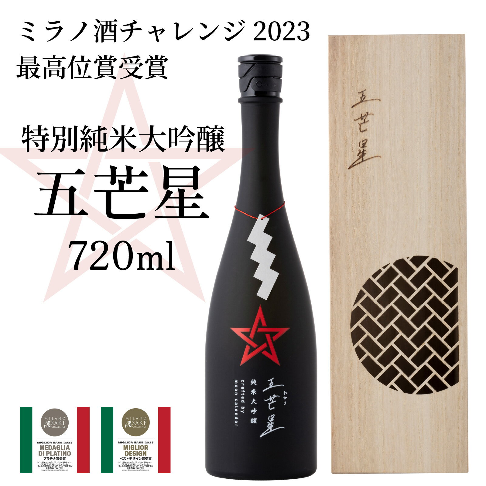 【ふるさと納税】ミラノ酒チャレンジ2023 最高位賞受賞 特別純米大吟醸『五芒星(ごぼうせい)』|酒 日本酒 純米大吟醸 アルコール [E-060001] [BFBA003]