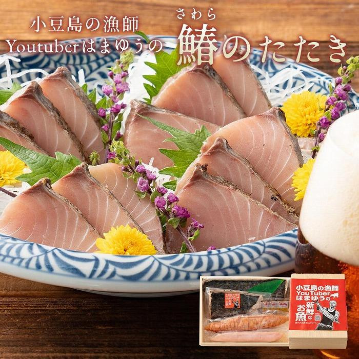 
はまゆうの鰆のたたき 850g (白子・真子・味ぽん付き)
