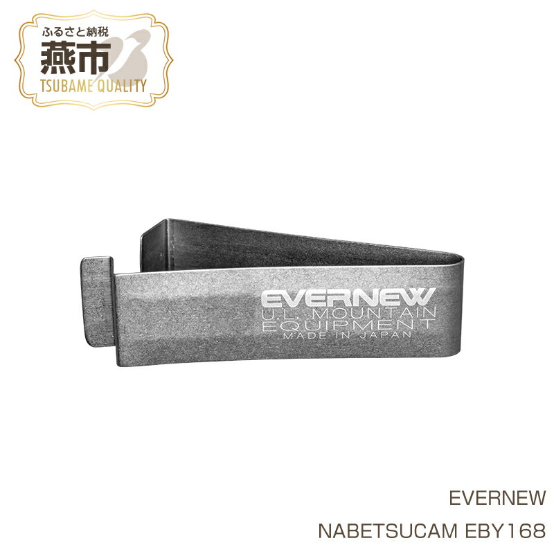 【ふるさと納税】【EVERNEW】NABETSUCAM EBY168【 エバニュー キャンプ BBQ バーベキュー 鍋つかみ ハンドル 日本製 新潟県 燕市 燕三条 】