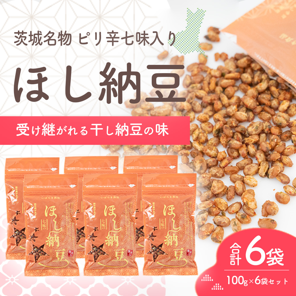 干納豆詰め合わせ 合計600g (100g×6袋) ピリ辛 七味入り 干し納豆 ほし納豆 ドライ納豆 アウトドア 非常食 山登り1962年創業 [AL008ya]