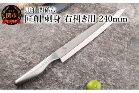 ＜オールステンレス和包丁・食洗機可・一体構造＞ ■ 関孫六　匠創　刺身（右利き用）２４０ｍｍ ◇ 貝印