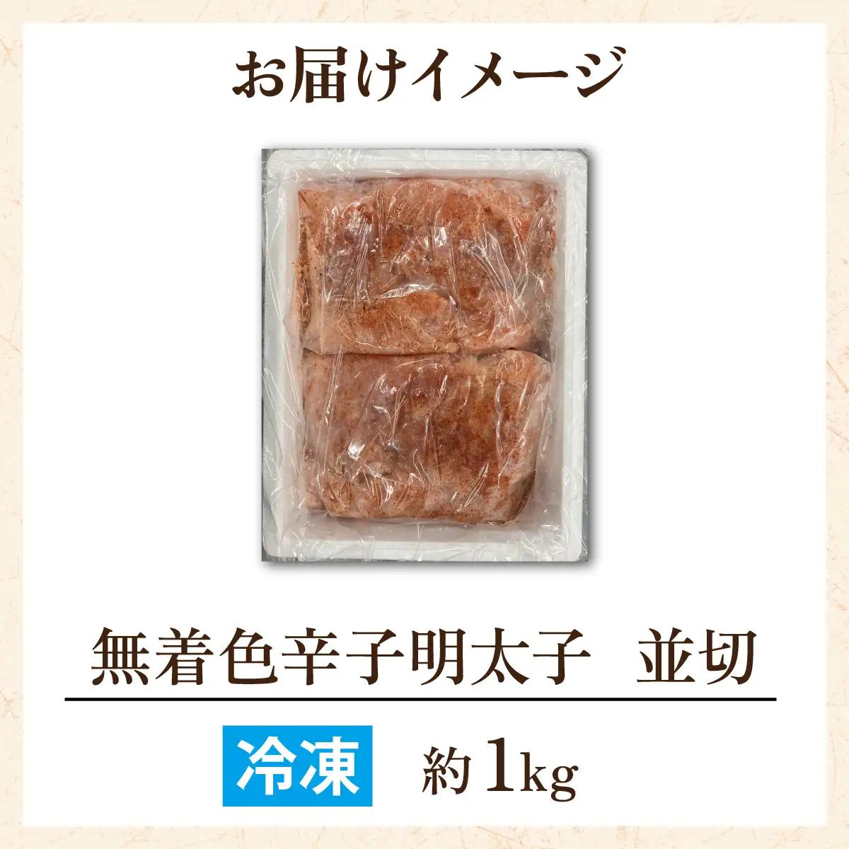 【訳あり】無着色辛子明太子 並切 1kg [A-143001] / 明太子