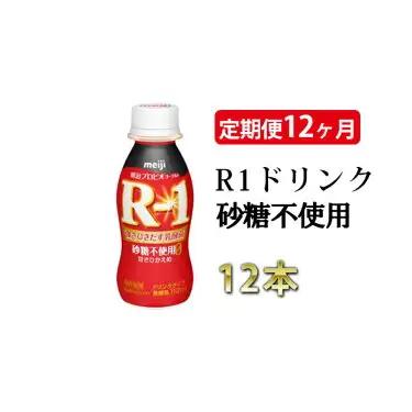 【定期便 12ヶ月】R-1 プロビオヨーグルトドリンクタイプ 砂糖不使用 12本 のむヨーグルト 飲むヨーグルト r-1