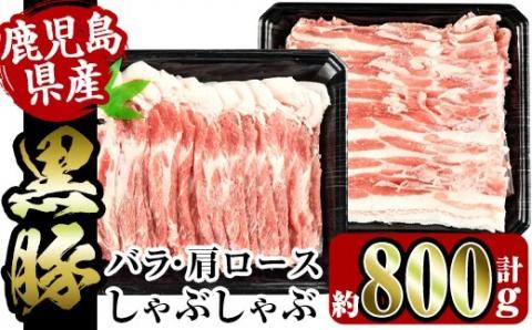 i359 鹿児島県産黒豚しゃぶしゃぶセット800g(黒豚肩ロース400g・黒豚バラ400g)2つの部位の黒豚肉食べ比べセット！【スーパーよしだ】