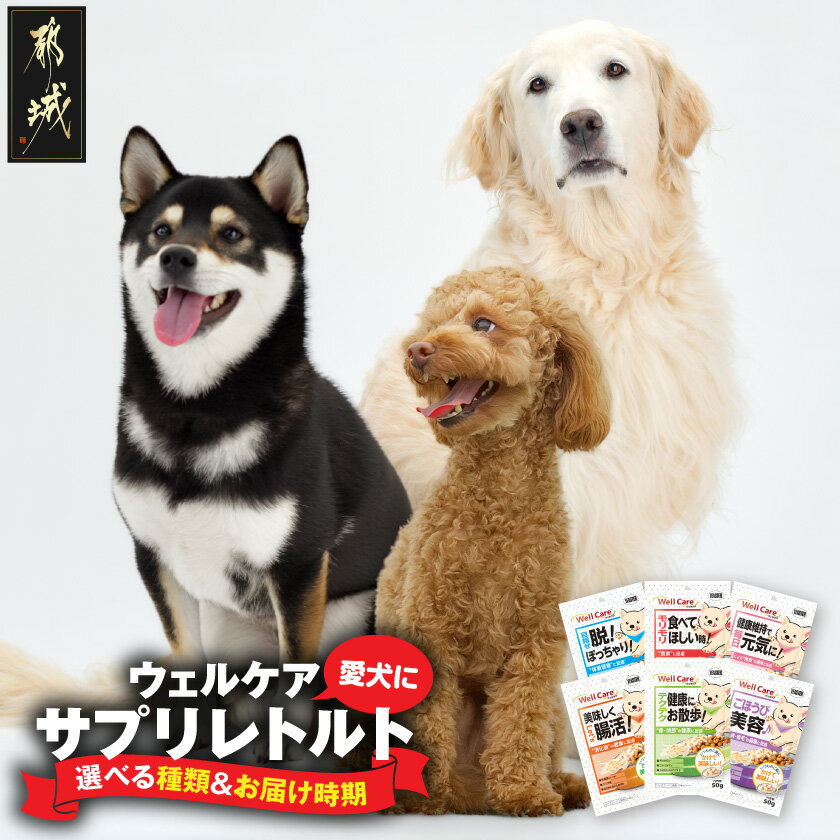 【ふるさと納税】【種類＆お届け時期が選べる】愛犬に【ウェルケア サプリレトルト】 - 犬用フード 犬用サプリレトルト ウェットフード 全犬種対象 健康維持 カスタマイズ 発送時期が選べる 送料無料 SKU-3330【宮崎県都城市は2年連続ふるさと納税日本一！】