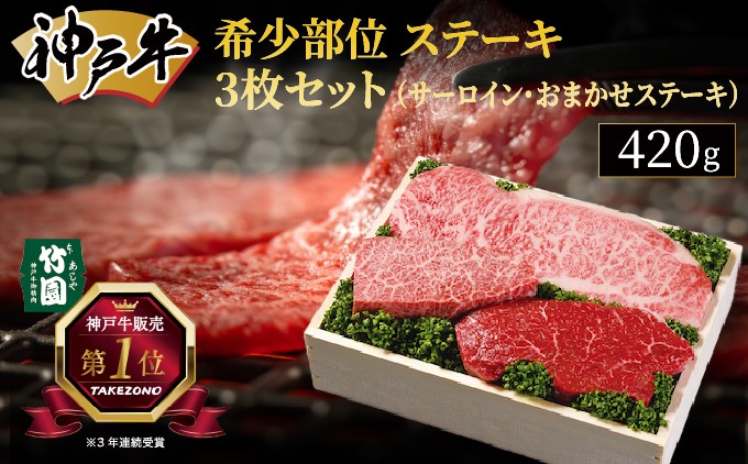 
神戸牛 希少部位 ステーキ 3枚セット（サーロイン ･ おまかせステーキ）420g【あしや竹園】[ 牛肉 食べ比べ ギフト 贈答用 ]
