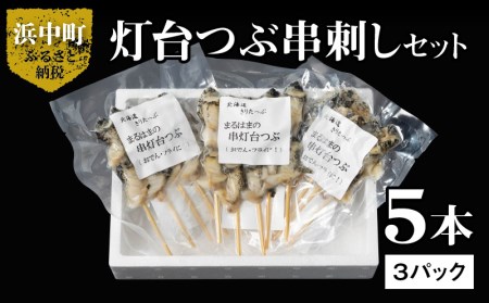 灯台つぶ串刺し5本×3パックセット　灯台つぶ 浜茹 串刺し 5本 × 3 パック セット グルメ 食品 海鮮 魚介類 海の幸 海産物 加工品 ご飯のお供 おかず 惣菜 つぶ貝 貝 串 国産 冷凍 浜中漁業協同組合 北海道 浜中町 お取り寄せ 送料無料_H0001-108