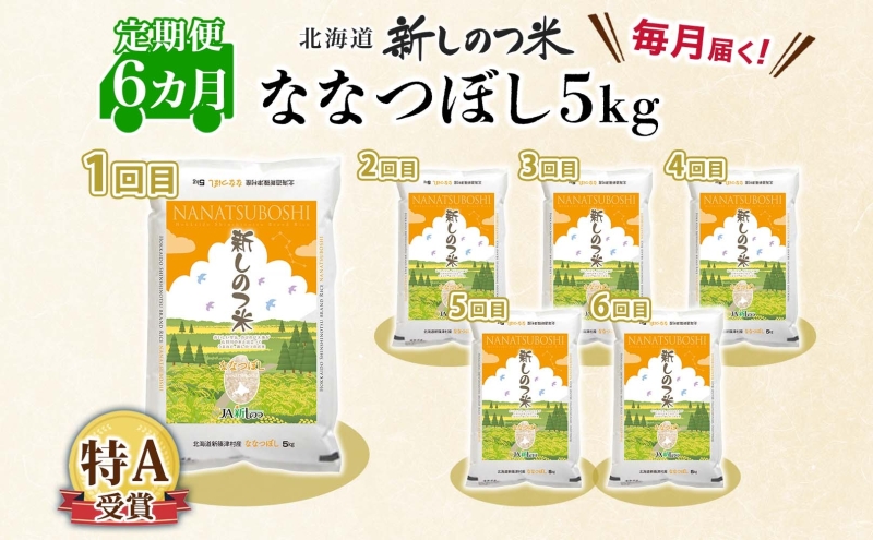 【ふるさと納税】北海道 定期便 6ヵ月連続 全6回 R7年産 北海道産 ななつぼし5kg 精米 米 白米 ごはん お米 新米 特A 獲得 北海道米 ブランド米 道産 ご飯 お取り寄せ 半年 食味ランキ