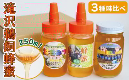 国産 純粋 滝沢鵜飼はちみつ りんご アカシア 百花蜜 250ml 各1本 【たきざわキッチン】 はちみつ ハチミツ 蜂蜜 ハニー 国内産 日本産 ボトル 長期保存 産地直送 リンゴ 林檎 アカシヤ 百花 蜜 みつ ミツ 人気 稀少 希少 お取り寄せ プレゼント 贈り物 仕送り 家庭用 自宅用 常温発送 調味料 隠し味 おすすめ