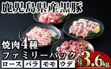 かごしま味わい黒豚 焼き肉ファミリーパック (合計3.6kg) 鹿児島県産 豚肉 黒豚 【KNOT】 A557