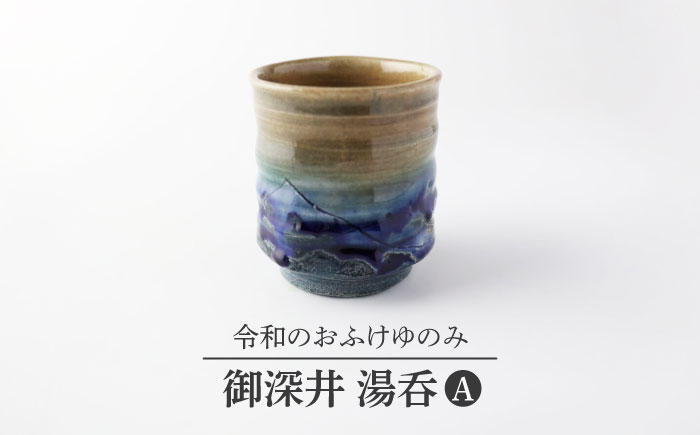 
            【美濃焼】御深井 湯呑A おふけゆのみ【博山窯】陶器 湯呑 御深井 [MBL039]
          