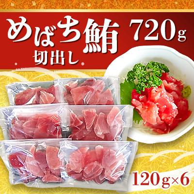 ふるさと納税 静岡市 めばち鮪切出し(120g×6パック)