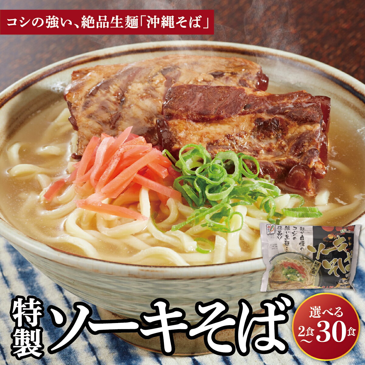 【ふるさと納税】＜選べる容量＞ひまわり ソーキそば 2食/3食入 1~10パック I ソーキそば ご当地グルメ 麺セット お取り寄せ 沖縄料理 沖縄県 南城市 ふるさと納税 うちなーむん合同会社