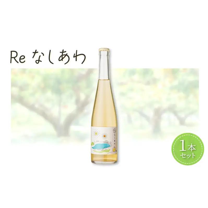 果実酒 Reなしあわ 微発泡 梨 果実酒