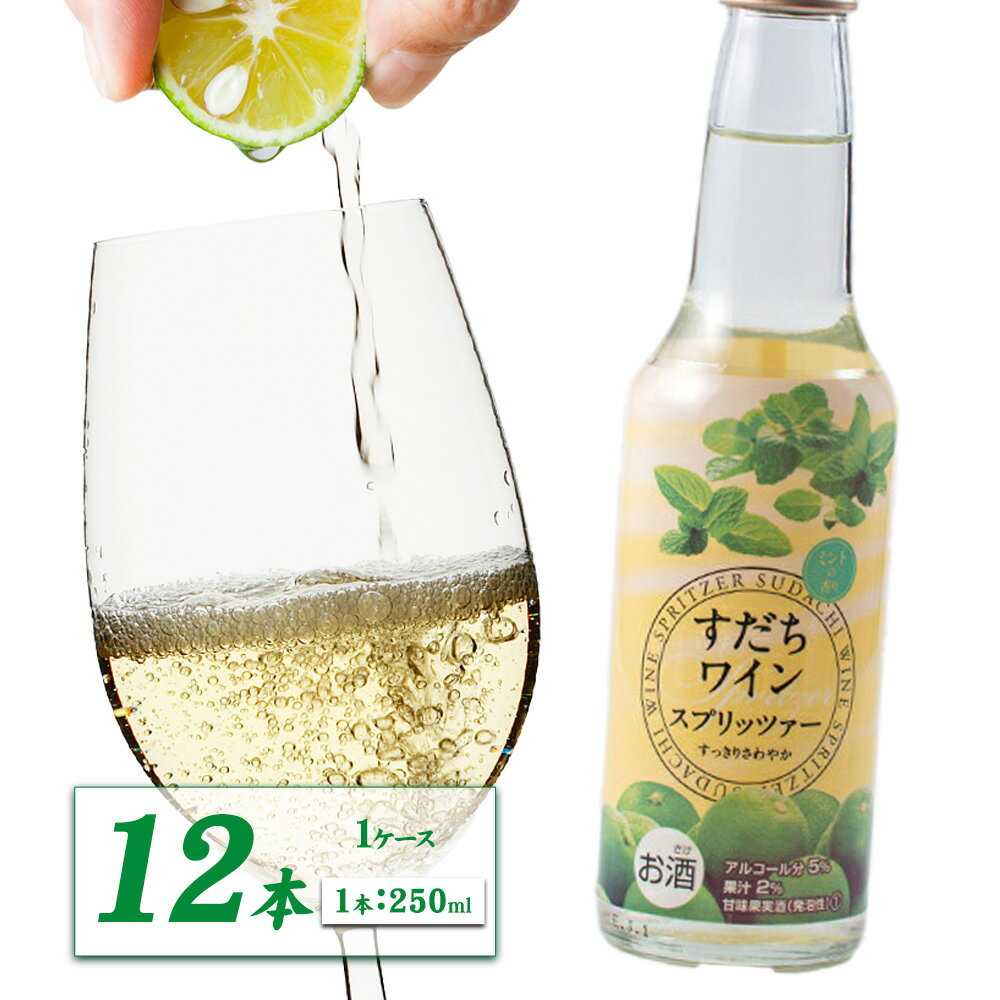 【ふるさと納税】すだちワインスプリッツァー 250ml×12本入り 1ケース 一般財団法人さなごうち 《90日以内に出荷予定(土日祝除く)》│ すだち スダチ ワイン ワインスプリッツァー お酒 酒 ご当地飲料 徳島県 佐那河内村