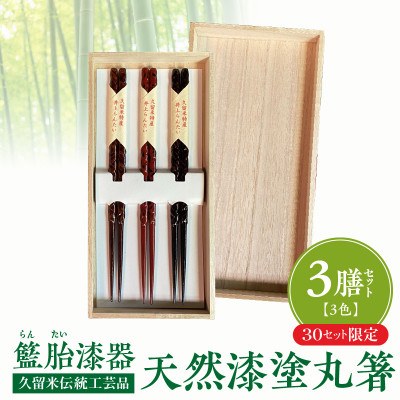 
            「久留米伝統工芸品」籃胎漆器 天然漆塗　丸箸3膳(3色セット)　桐箱入り【1529286】
          