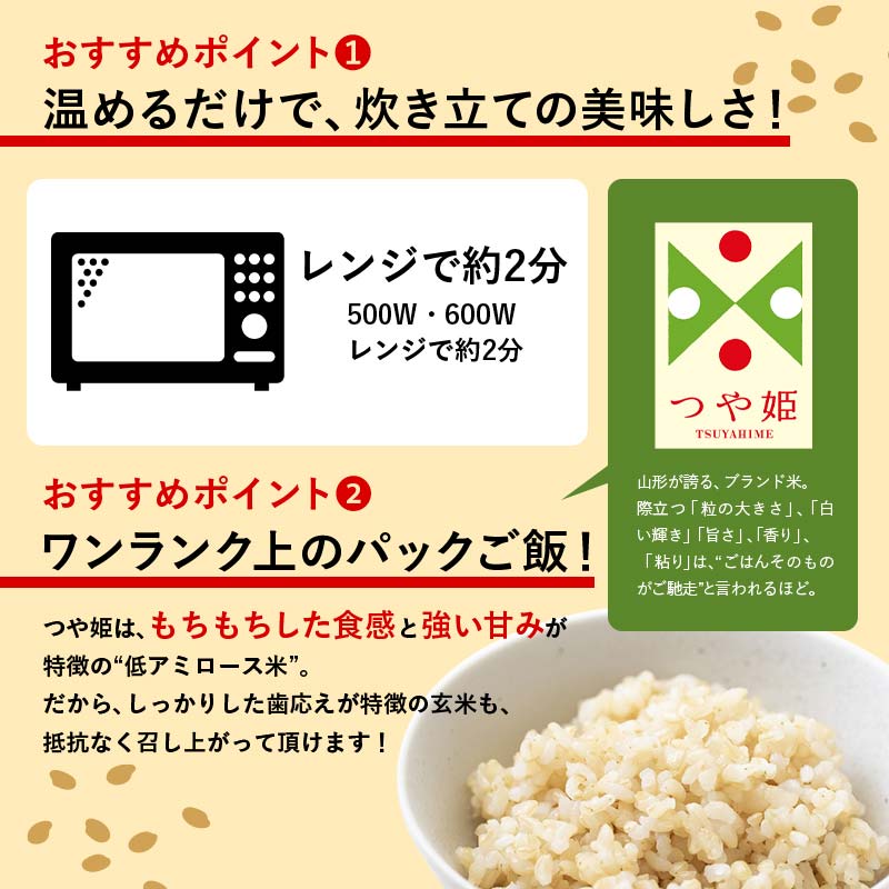 FYN9-920 山形県産 特別栽培米使用 山形つや姫 玄米ごはん パックご飯 24個セット つや姫 玄米 パックライス パック ごはん ライス こめ 米 簡単 手軽 時短 保存食 備蓄 山形県 西川