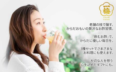 四国の逸品 からだおもいの飲むお酢 飲み比べ 3種 200ml×3本 セット （はちみつ梅酢 ゆず黒酢 瀬戸内レモン黒酢） 【昭和23年創業 一梅酢】 国産 人気 ギフトに